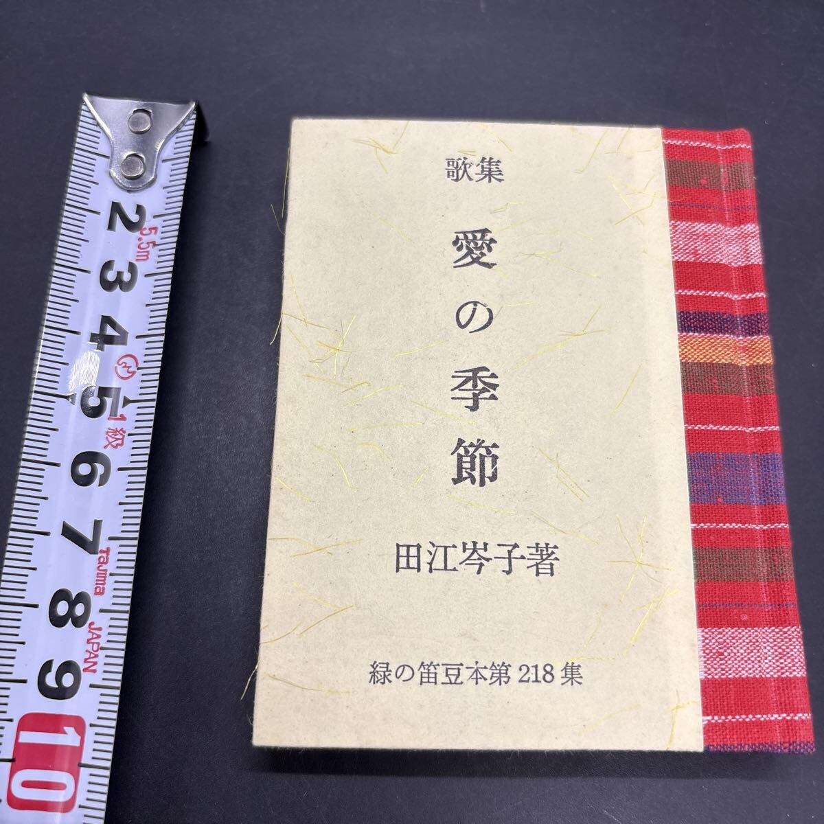 緑の笛豆本218 田江岑子『歌集 愛の季節』限定250部 弘前・緑の笛豆本の会・発行 蘭繁之拍卖