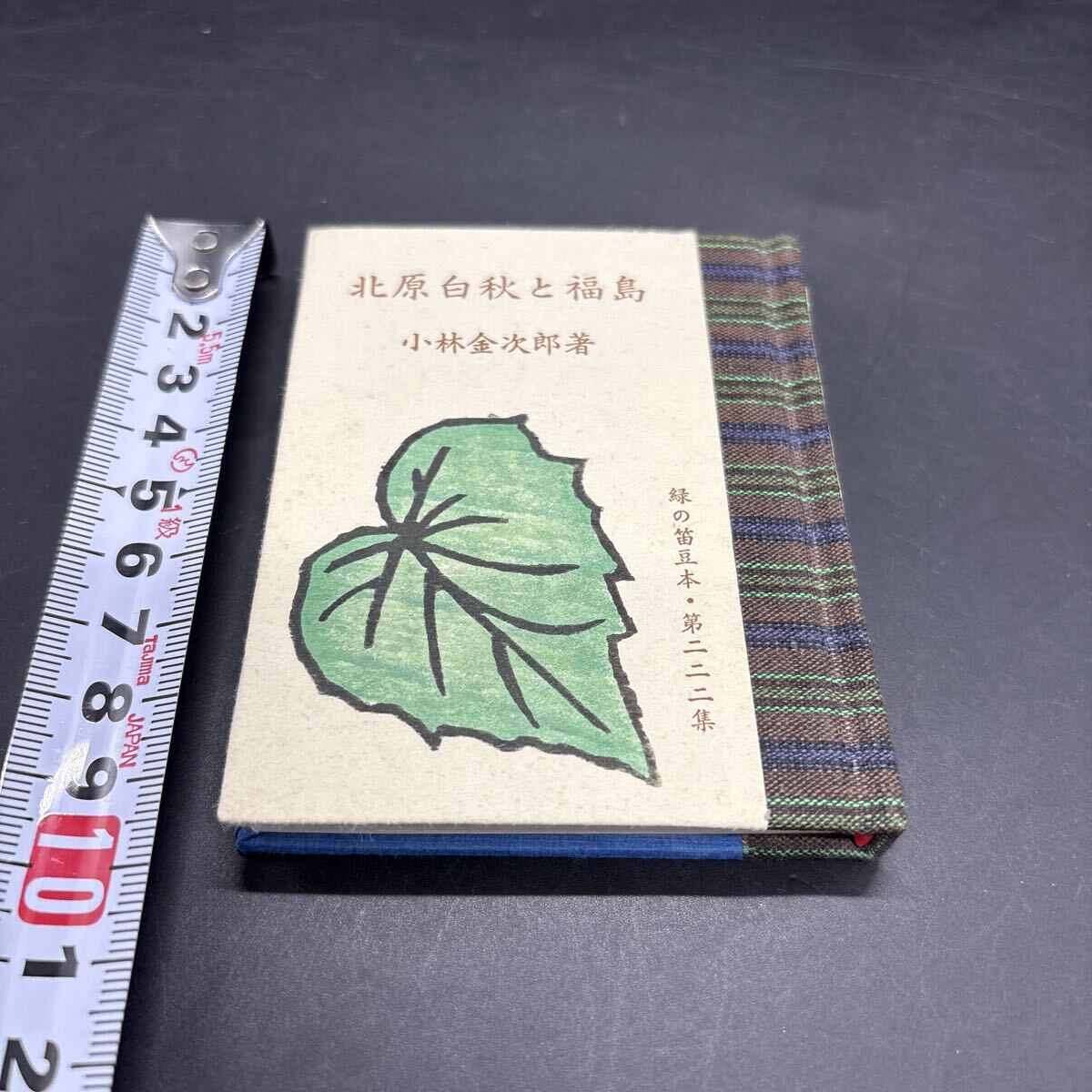 緑の笛豆本222 小林金次郎『北原白秋と福島』限定250部 弘前・緑の笛豆本の会・発行 蘭繁之拍卖