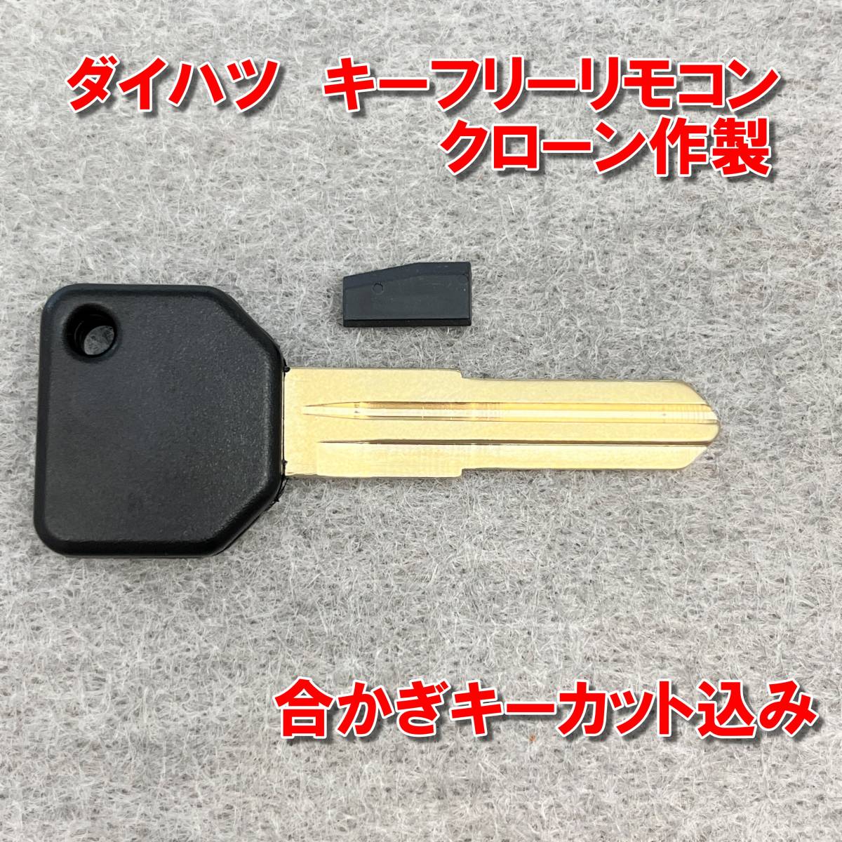 ダイハツ(トヨタパッソ、bB)キーフリー(イモビライザー付き)合鍵 合かぎ スペアキー作成  キーカット込み拍卖