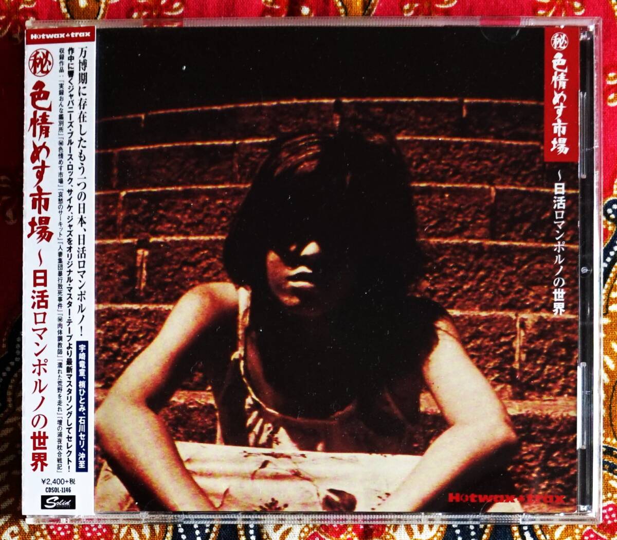 【帯付CD】(秘)色情めす市場 -日活ロマンポルノの世界- →ダウンタウン ブギ ウギ バンド・宇崎竜童・梢ひとみ・石川セリ・樋口康雄拍卖