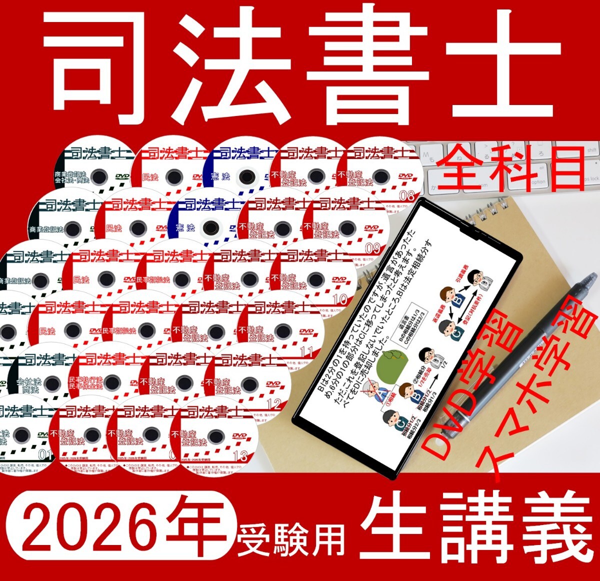 司法書士講座 全科目 DVD 2026年受験用 スマホ・PC学習セット付拍卖