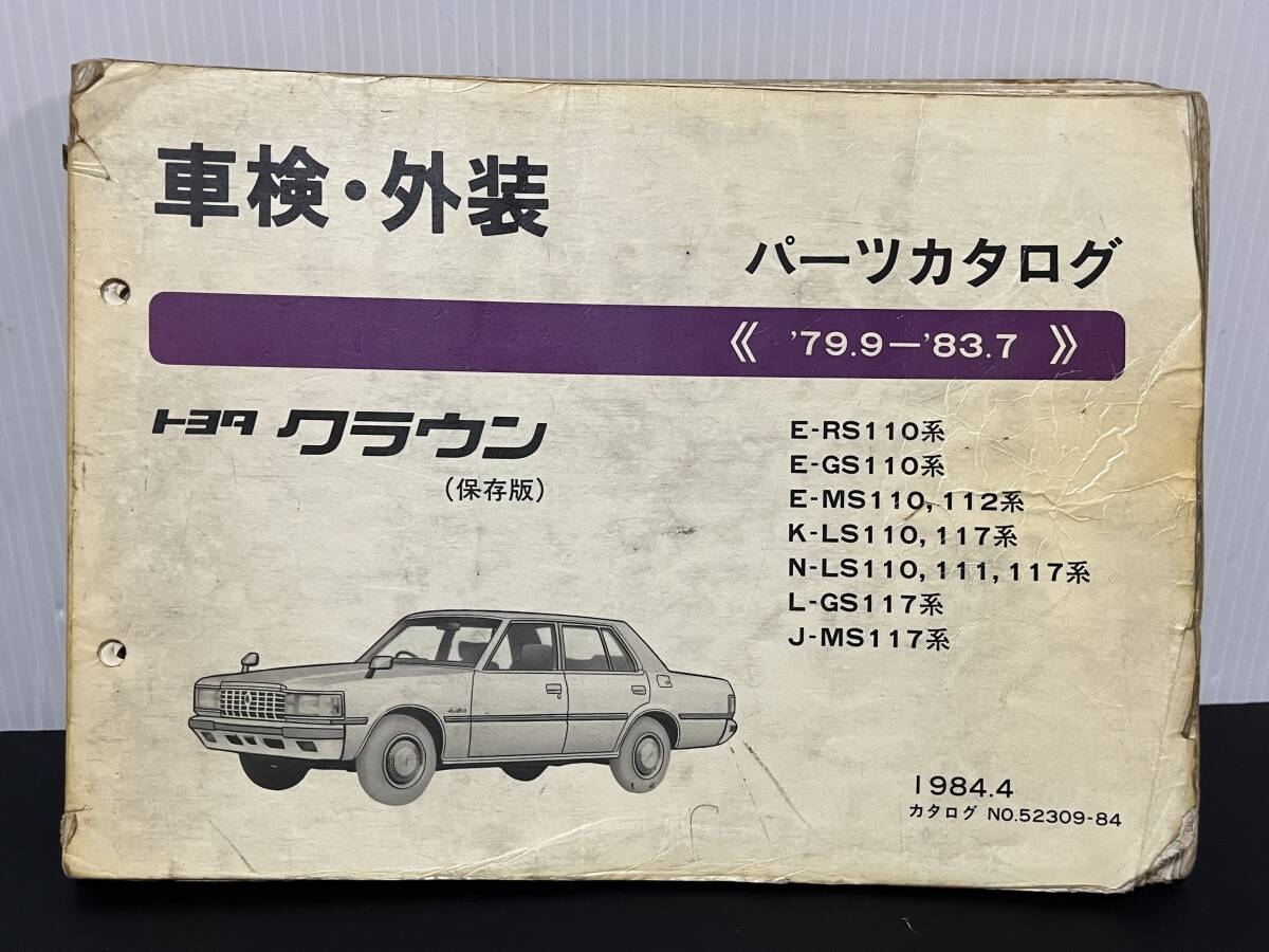 希少品 トヨタ クラウン 純正パーツカタログ 110系 売切り 旧車 昭和レトロ セダン ハードトップ バン ワゴン 110 111 112 117系拍卖