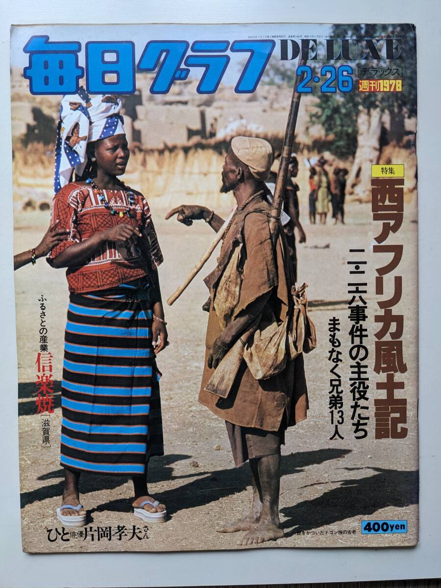 毎日グラフ1978年2月26日号 ひと・片岡孝夫 秘録 二・二六事件 まもなく兄弟13人 西アフリカ拍卖