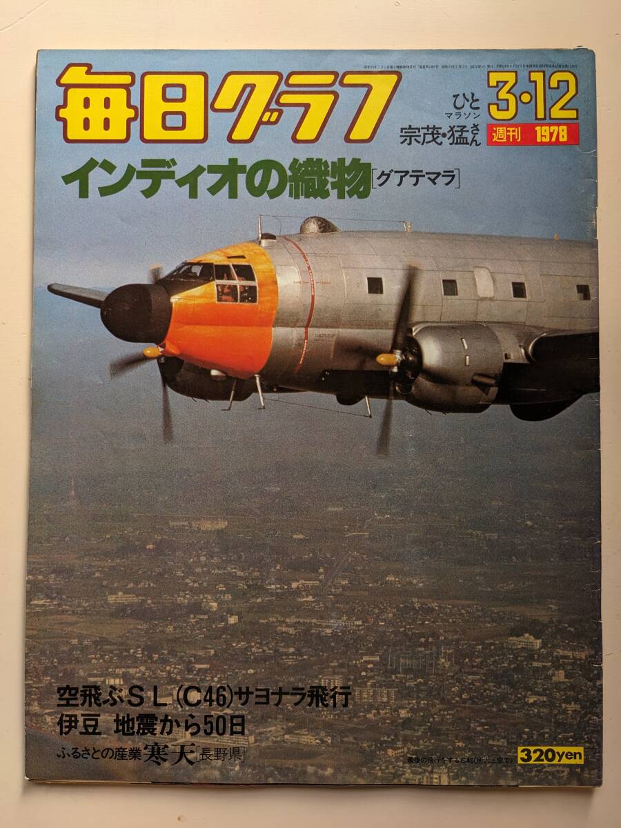 毎日グラフ1978年3月12日号 C46サヨナラ飛行 マラソン・宗茂・猛 長野の寒天拍卖