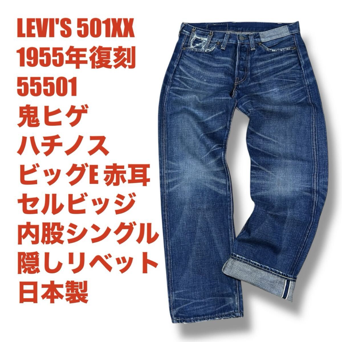 【鬼ヒゲ】W30 LEVI'S 501XX 55復刻 日本製 デニムパンツ ビッグE セルビッジ 赤耳 ダメージ ハチノス メンズ ジーンズ リーバイス デニム拍卖