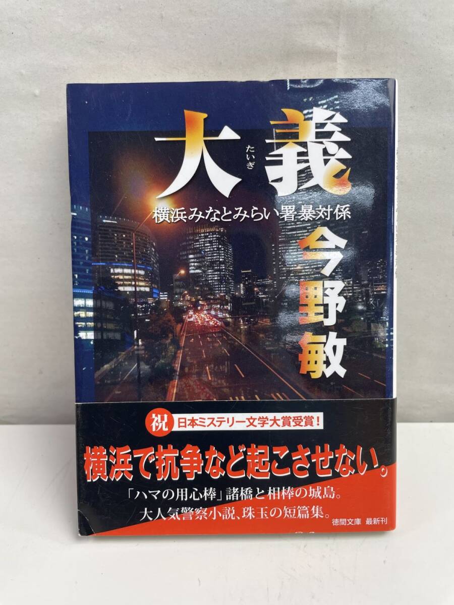 大義 徳間文庫 横浜みなとみらい署暴対係 今野敏 令和6年 2024年発行初版【K173227】拍卖