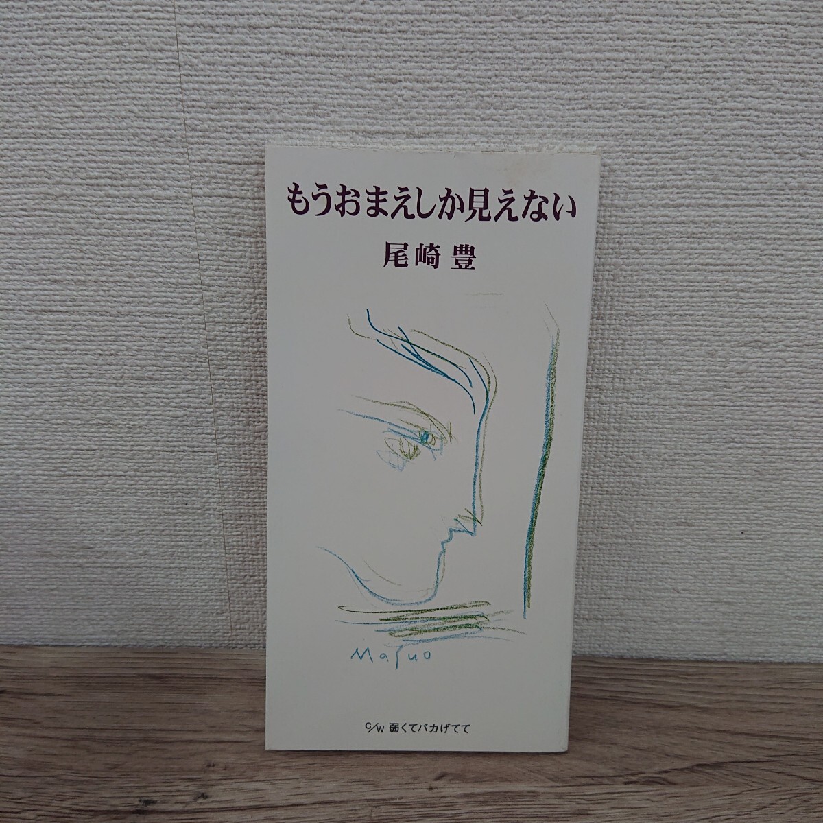 【8cm】 もうお前しか見えない/尾崎豊/動作品 CD◆B0904-30拍卖