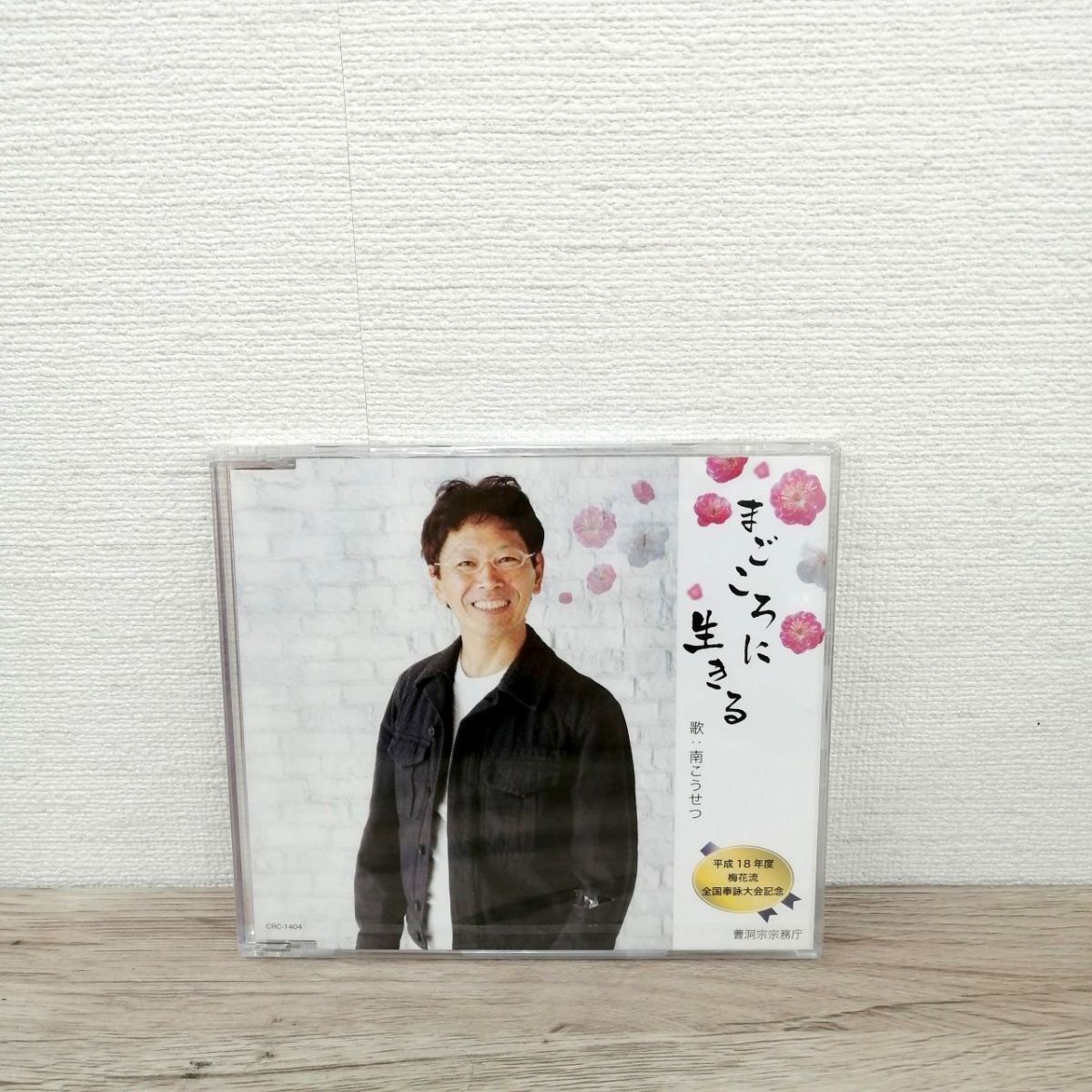 未使用 未開封 まごころに生きる 南こうせつ CRC-1404 平成18年度 梅花流全国奉詠大会記念 曹洞宗宗務庁 /D929-1拍卖