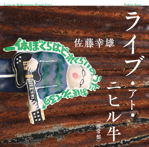 即決CD 佐藤幸雄/ライブ・アト・ニヒル牛(通常盤)すきすきスウィッチ 絶望の友拍卖