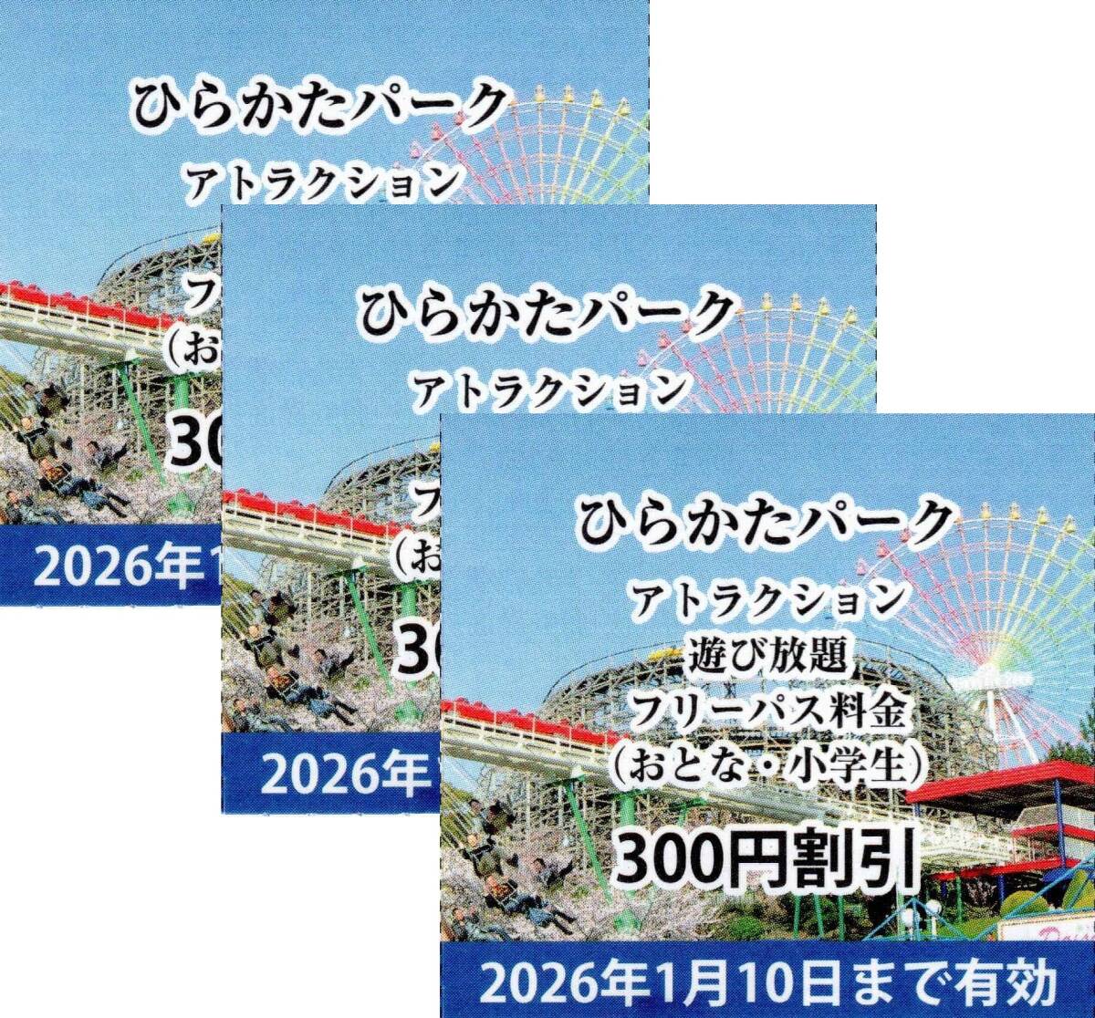 小学生以上3名◇ひらかたパーク アトラクション乗り放題フリーパス料金300円割引券◇2026年1月10日迄◇匿名のおてがる配送(ネコポス)込拍卖