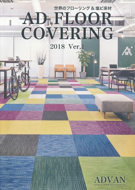 アドヴァン 世界のフローリング&塩ビ床材 AD FLOOR COVERING 2018 Ver.1/中古本!!//拍卖