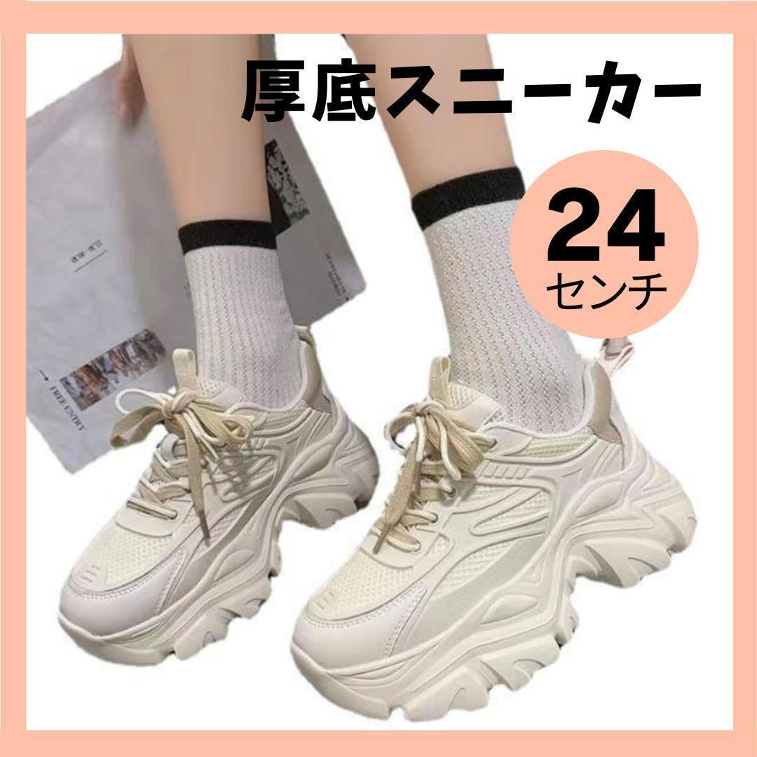 大人気 スニーカー 厚底 ダッドスニーカー 韓国 ホワイト 24cm拍卖