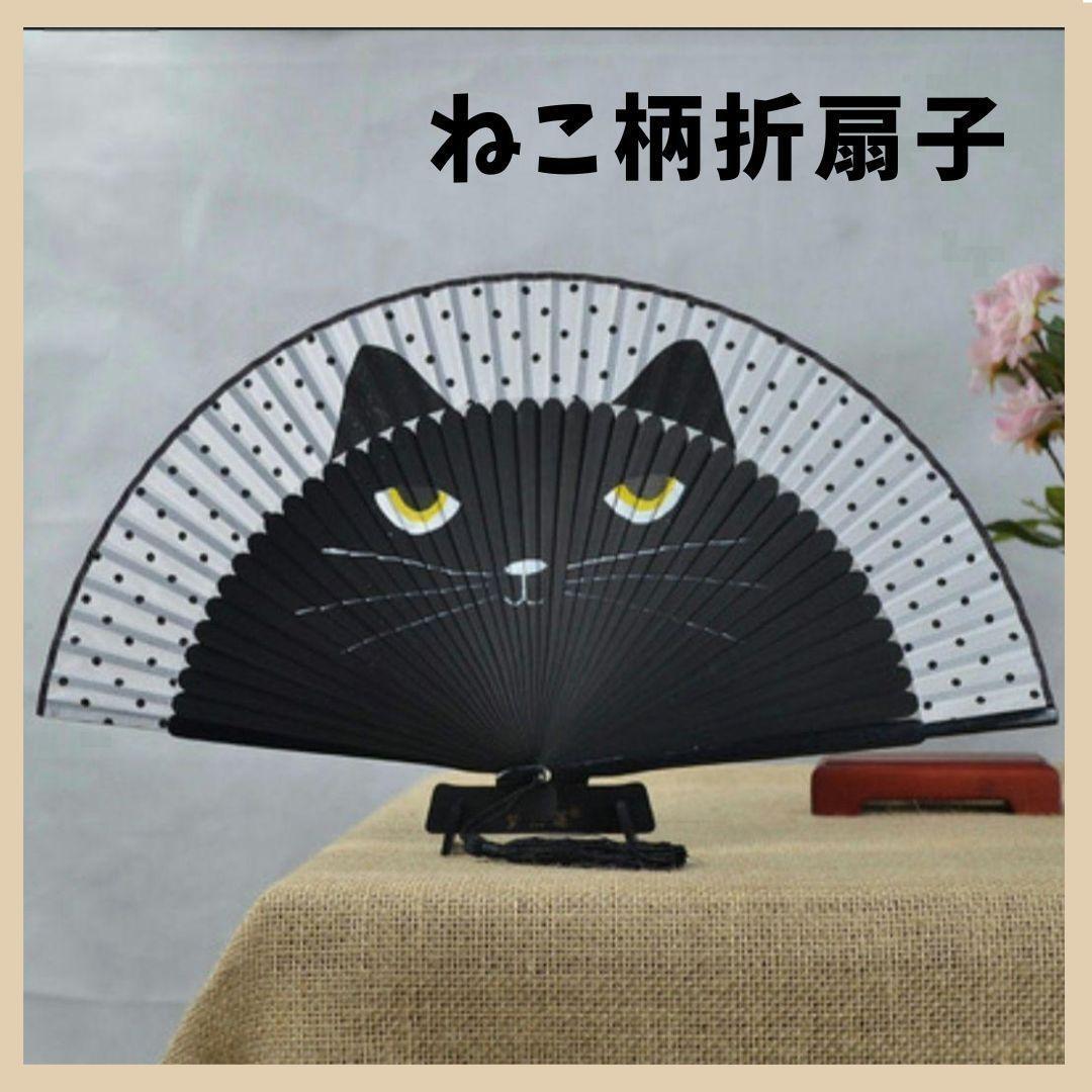 値下げ 大人気 猫柄 扇子 折扇子 黒猫 ネコ 可愛い 小道具 雑貨拍卖