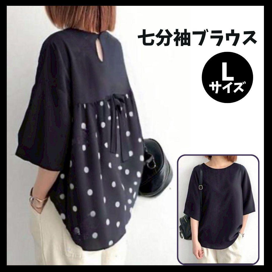 値下げ 大人気 ブラウス 七分丈 Lサイズ トップス 春夏秋 バックリボン 水玉拍卖