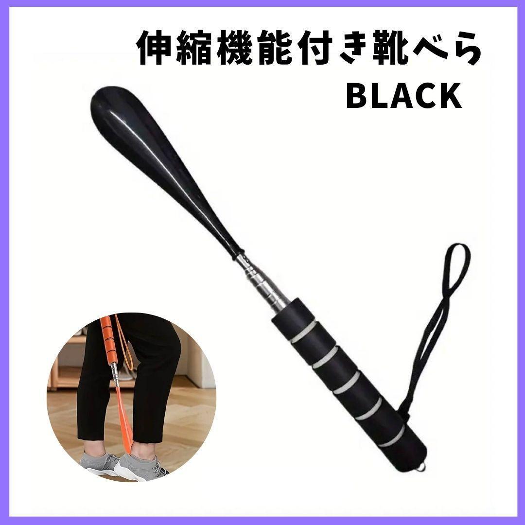 大注目 残り僅か 靴べら 伸縮式 ストラップ付 軽量 コンパクト ブラック拍卖