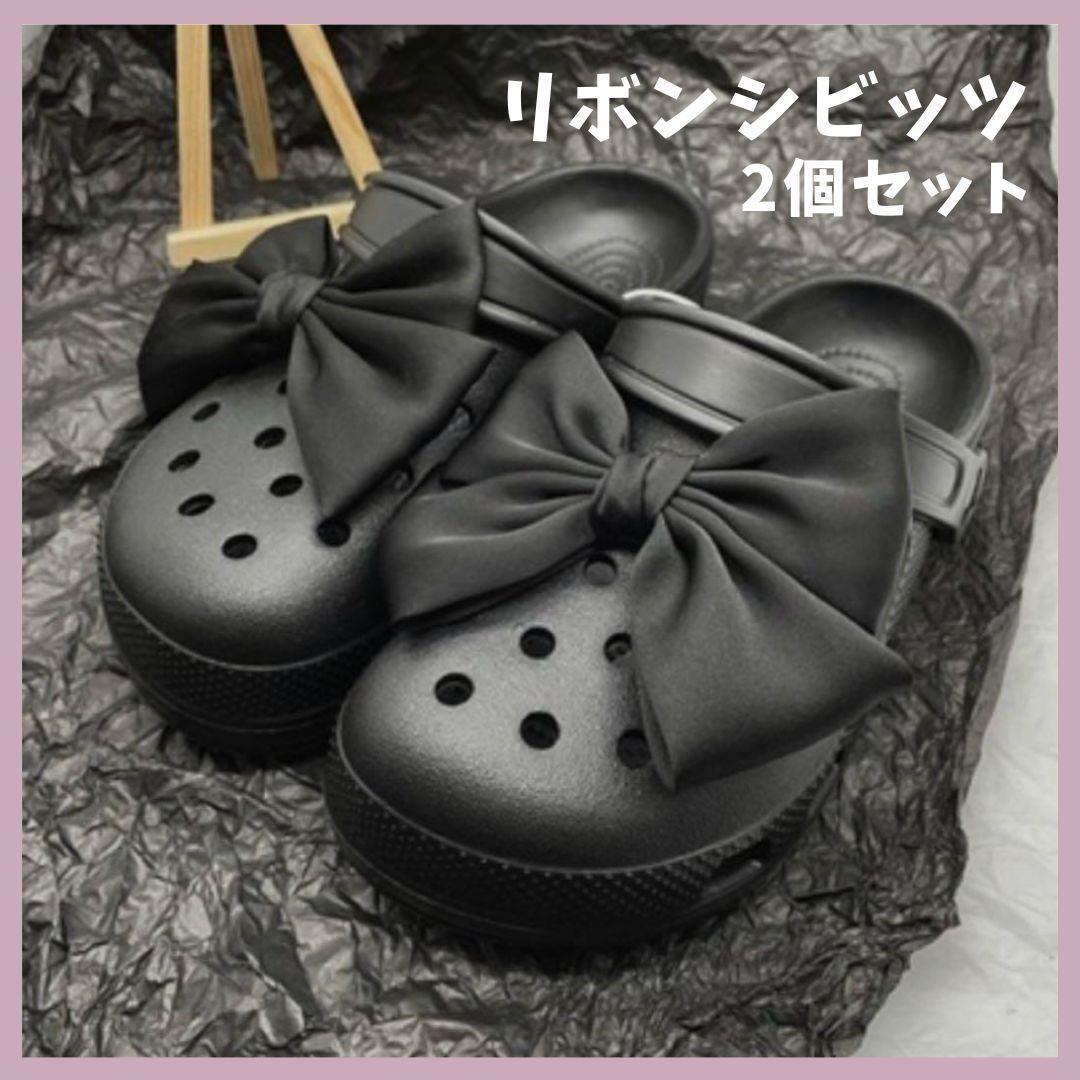 大人気 リボン ブラック 左右セット クロックス ジビッツ アクセサリー 大きめ拍卖