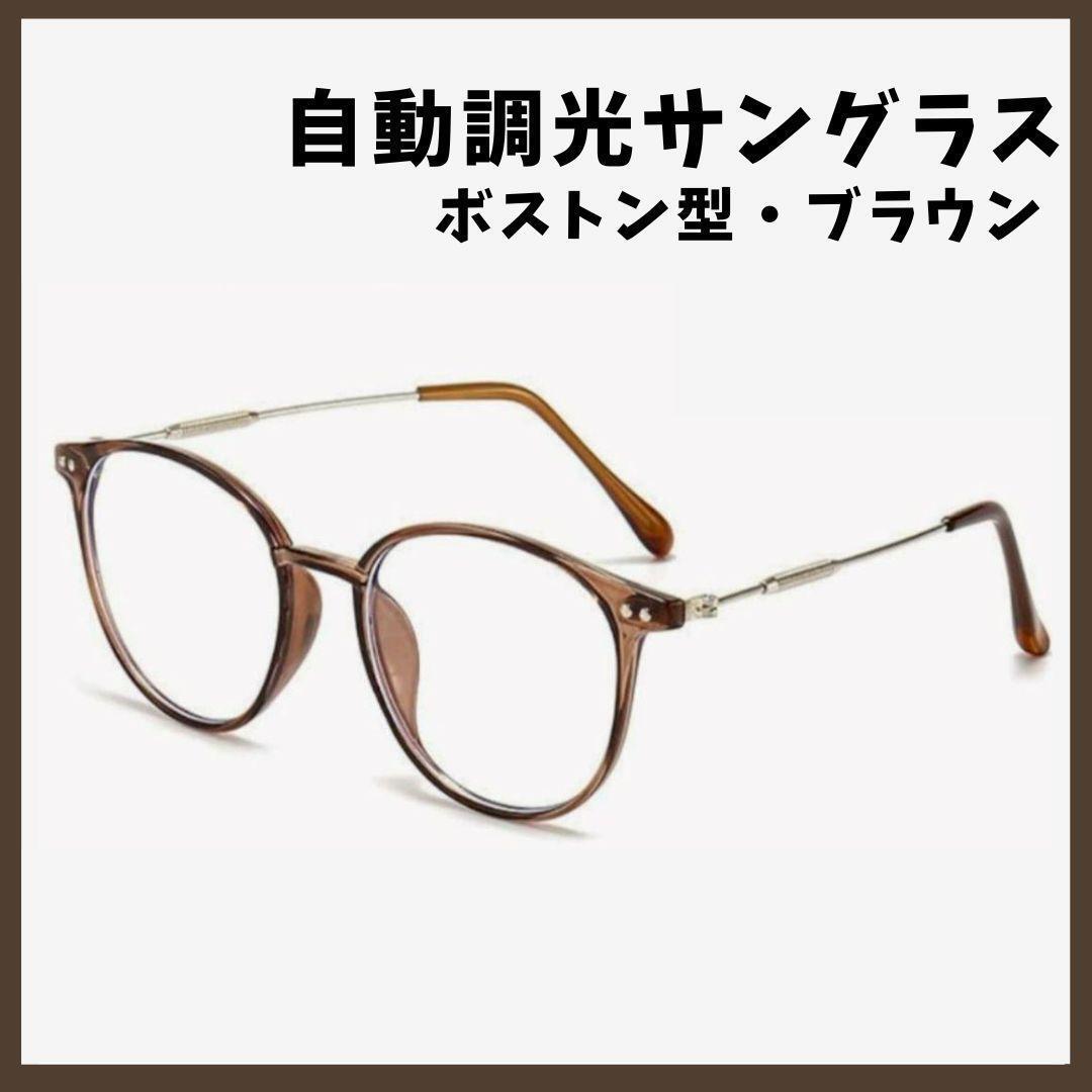 大人気 自動調光メガネ 調光サングラス UVカット ブルーライトカット ブラウン拍卖