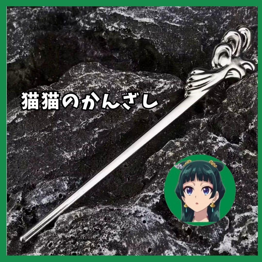 大人気 薬屋のひとりごと 猫猫 マオマオ かんざし コスプレ 和装 髪飾り拍卖