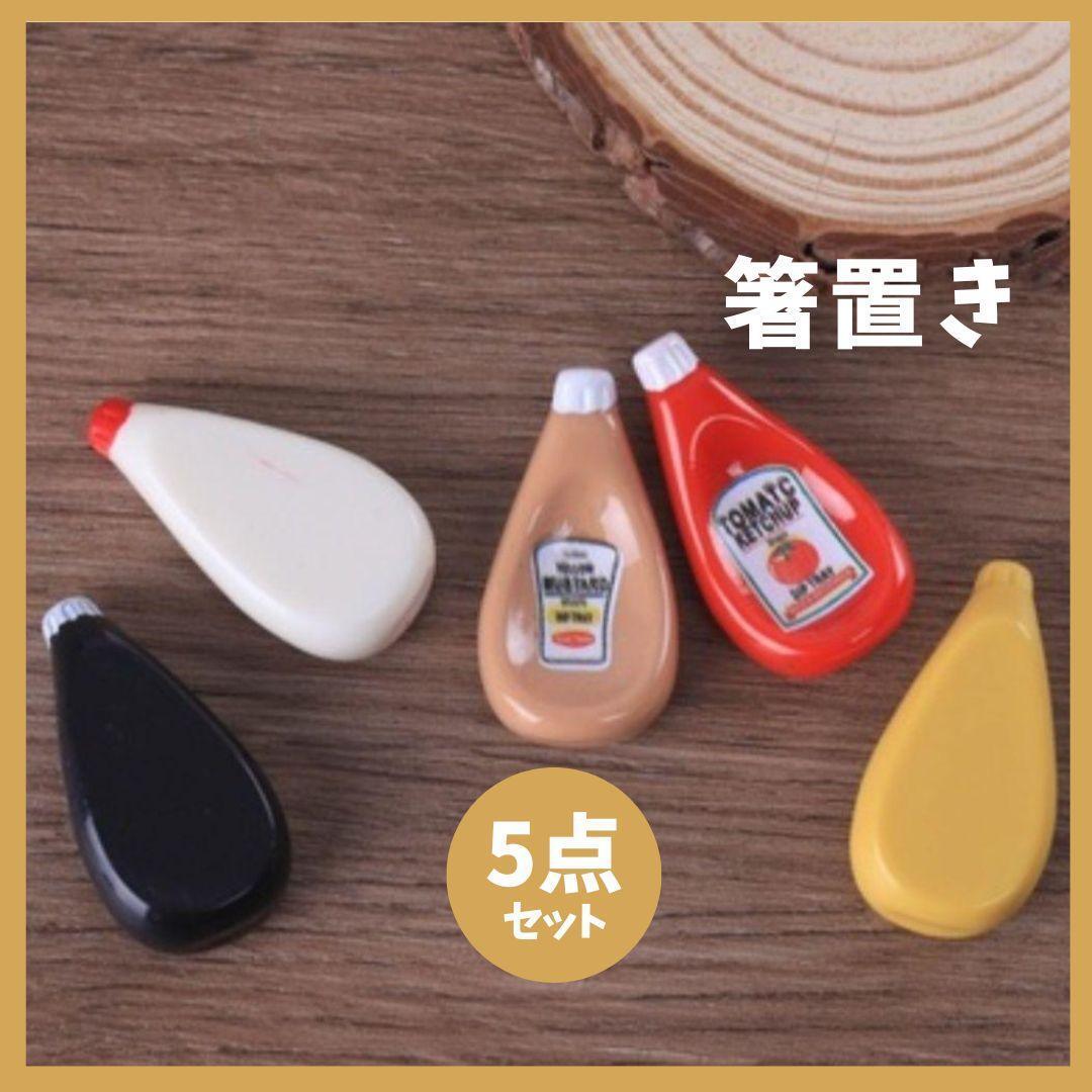大人気 箸置き ソースボトル 5個セット 調味料 インテリア おしゃれ拍卖