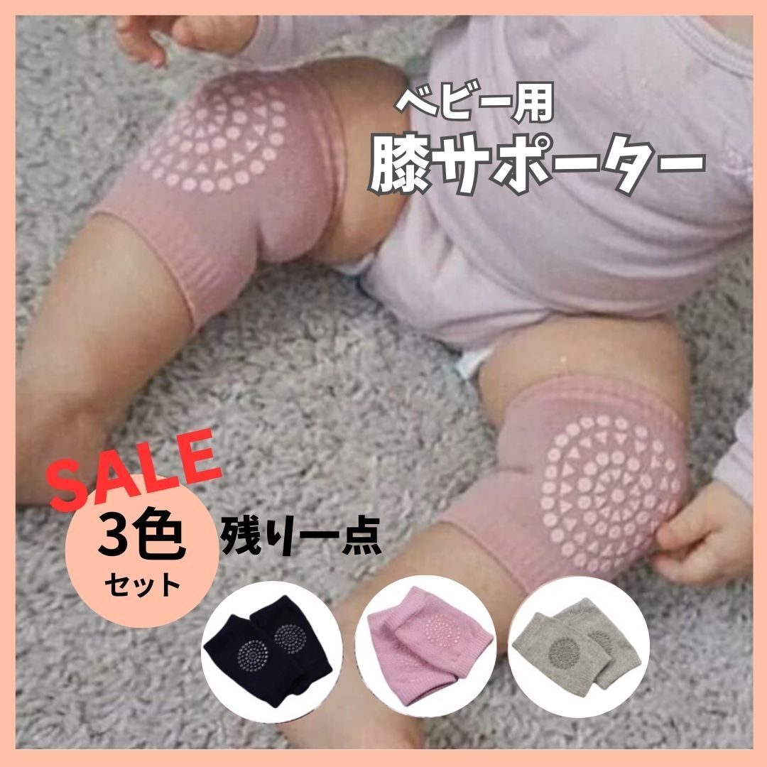 残り一点 大特価 べビー用膝パッド ひざパッド  3点セット 膝当て サポーター拍卖