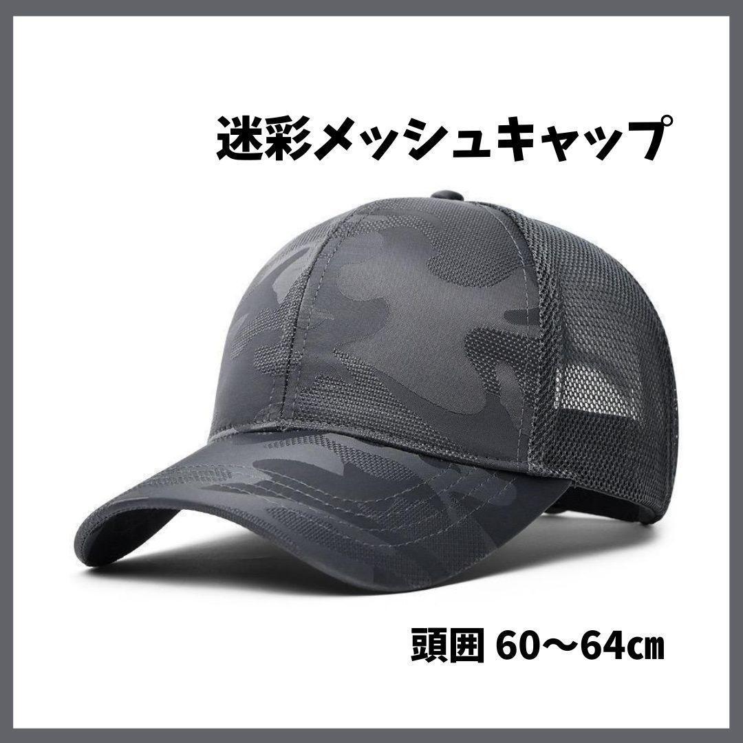 大人気 キャップ メッシュ 迷彩 帽子 野球帽 通気性 吸汗速乾 グレー 大き目拍卖