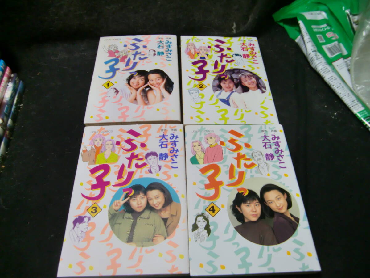 ふたりっ子☆全4巻  - みすみさこ 4巻の背表紙が焼けて、色落ちあり消えています拍卖