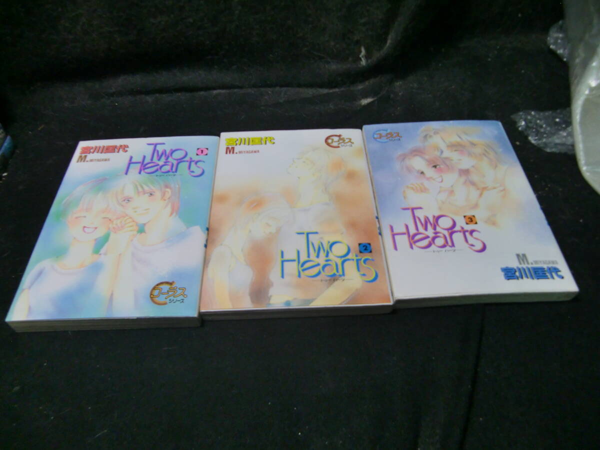 Two Hearts -トゥーハーツ-  全3巻  宮川匡代  43181拍卖