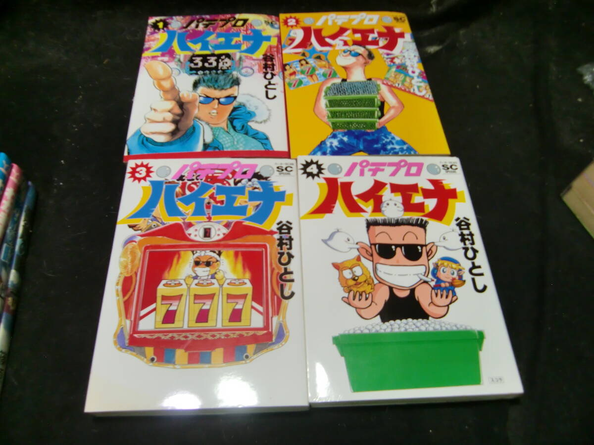 パチプロハイエナ 1~4巻まで 4冊 谷村ひとし  43201拍卖