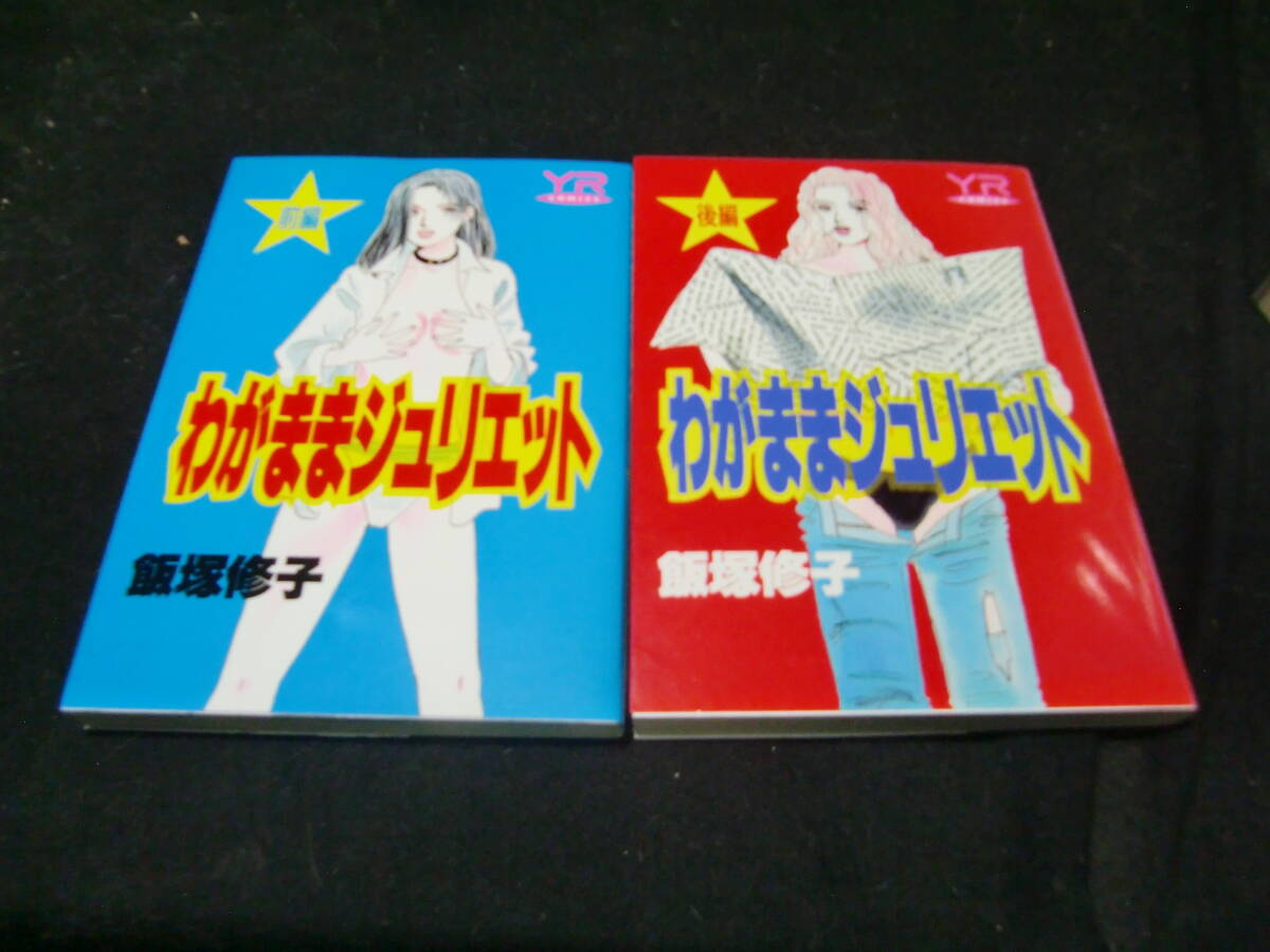 わがままジュリエット(前、後編)2冊 - 飯塚修子   43183 背表紙が焼けて、色が薄くなっています拍卖