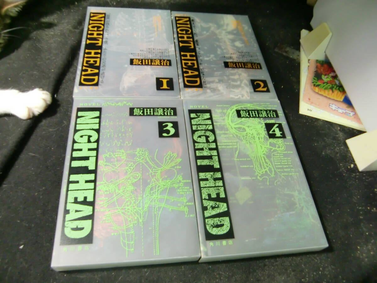 NIGHT HEAD(1~4巻まで) 4冊 飯田譲治(著者) 43186拍卖