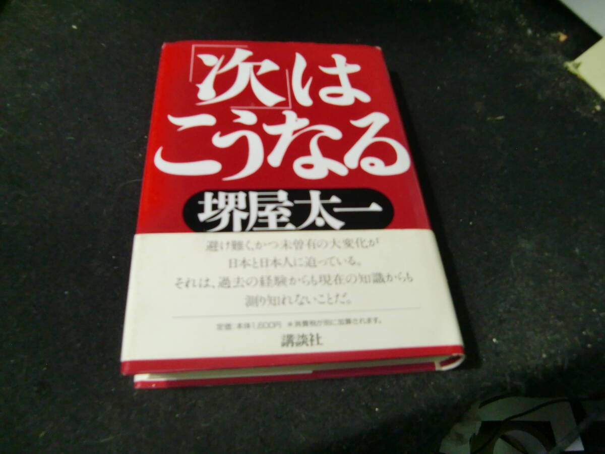 「次」はこうなる 堺屋太一  43188拍卖