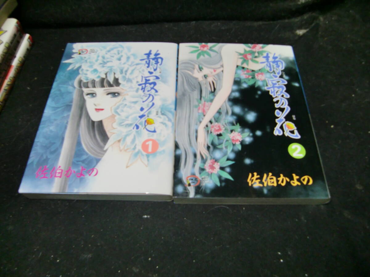 静寂の花  1,2巻 2冊 佐伯かよの  43236  背表紙が焼けて、色が薄くなっています拍卖