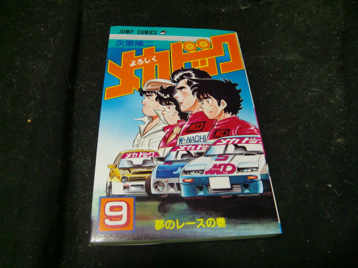 よろしくメカドック 9 (少年ジャンプコミックス)次原 隆二 (著)  43341拍卖