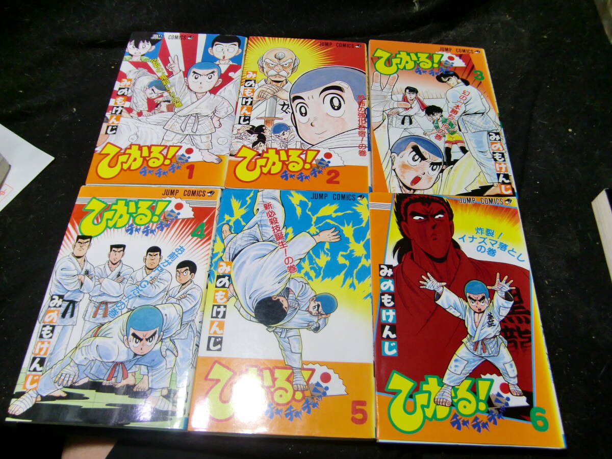 ひかる!チャチャチャッ! 1~69巻まで 6冊 みのも けんじ (著) 43347 背表紙が焼けて、色が薄くなっています拍卖