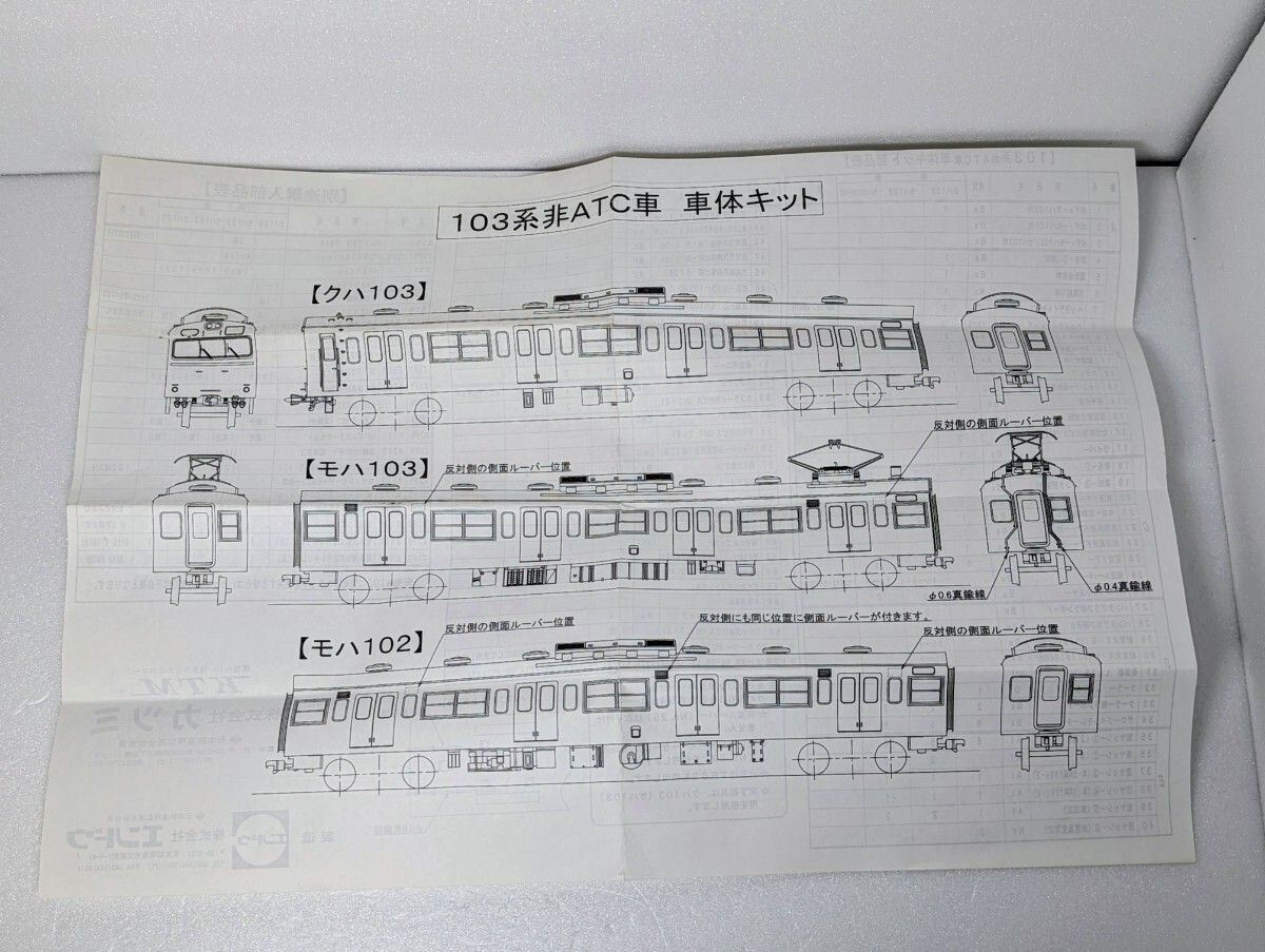 KTM カツミ 103系 非ATC車 車体キット 部品表 HOゲージ 取扱説明書拍卖
