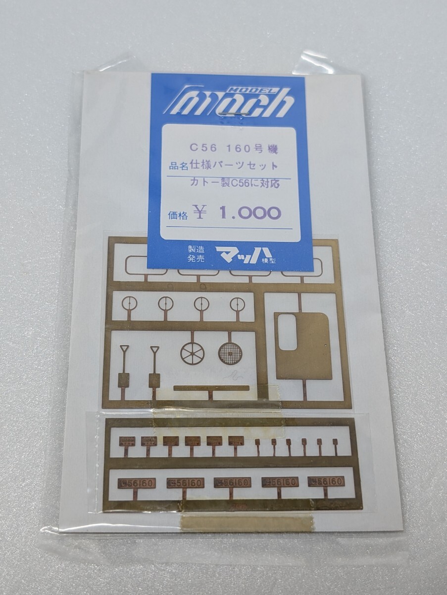 マッハ模型 C56 160号機 仕様パーツセット カトー製C56に対応 model mach HOゲージ 車輌パーツ拍卖