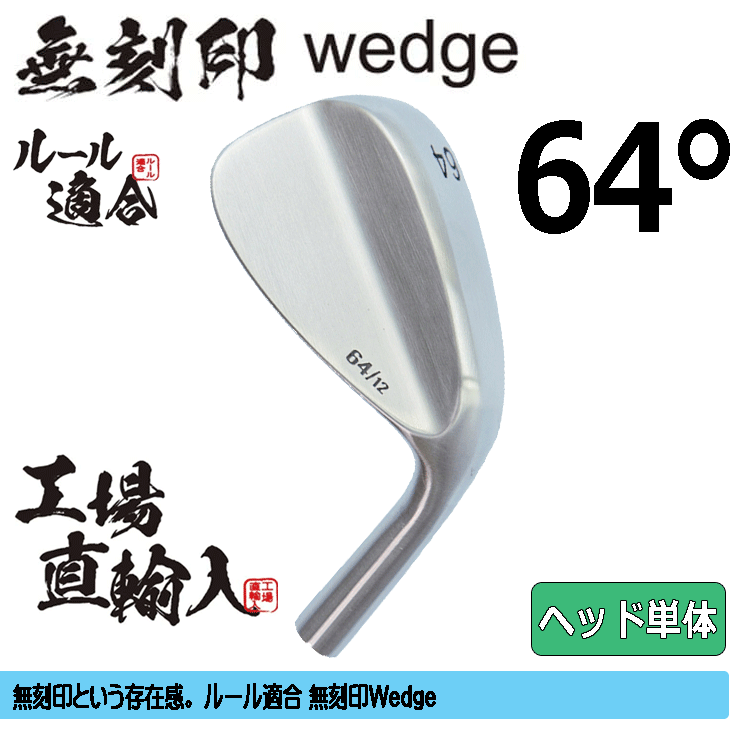 【ヘッド単体】無刻印 ウェッジ 新溝 ルール適合【ノーロゴ】【右利き】【ヘッドのみ】【64度】【Wedge】拍卖