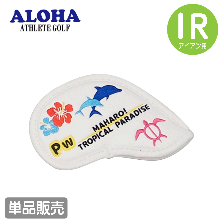 ALOHA アイアンカバー 単品販売 PW【アロハ】【ALH-IC02】【単品】【PW】【TROPICAL】【カラー:ホワイト】【遊遊】【HeadCover】拍卖