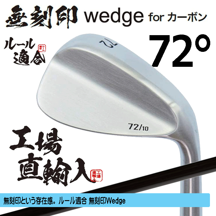 無刻印 ウェッジ for カーボン 新溝 ルール適合【ノーロゴ】【右利き】【オリジナルカーボン】【72度】【Wedge】拍卖