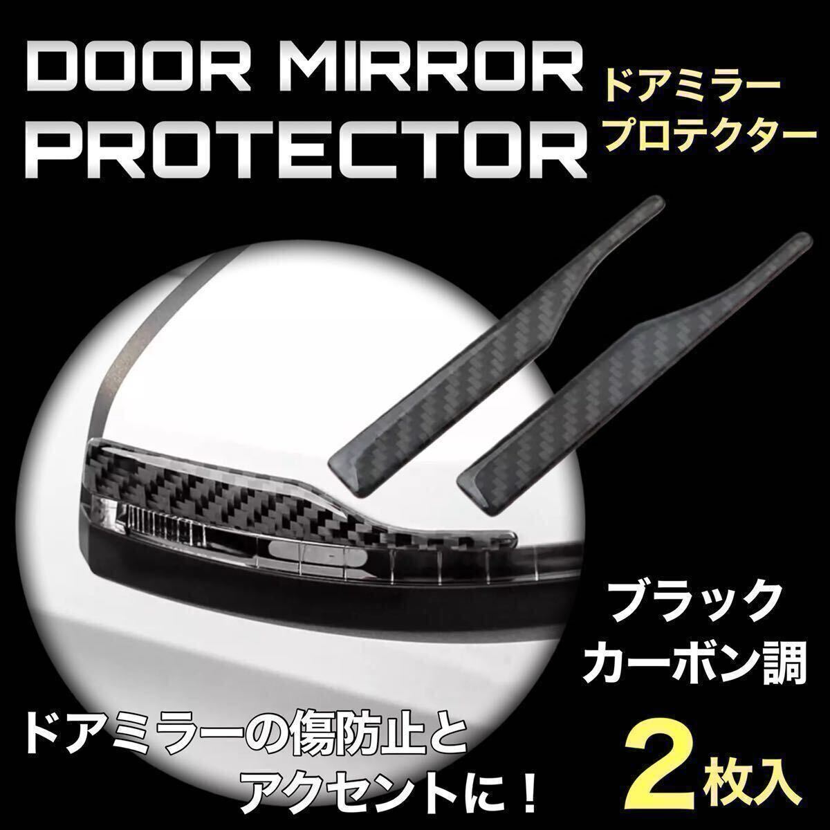 【送料無料】ドアミラーガード プロテクター 車 ドア サイドミラー ステッカー ブラック カーボン柄 傷防止 傷隠し ドレスアップ 左右 2枚拍卖