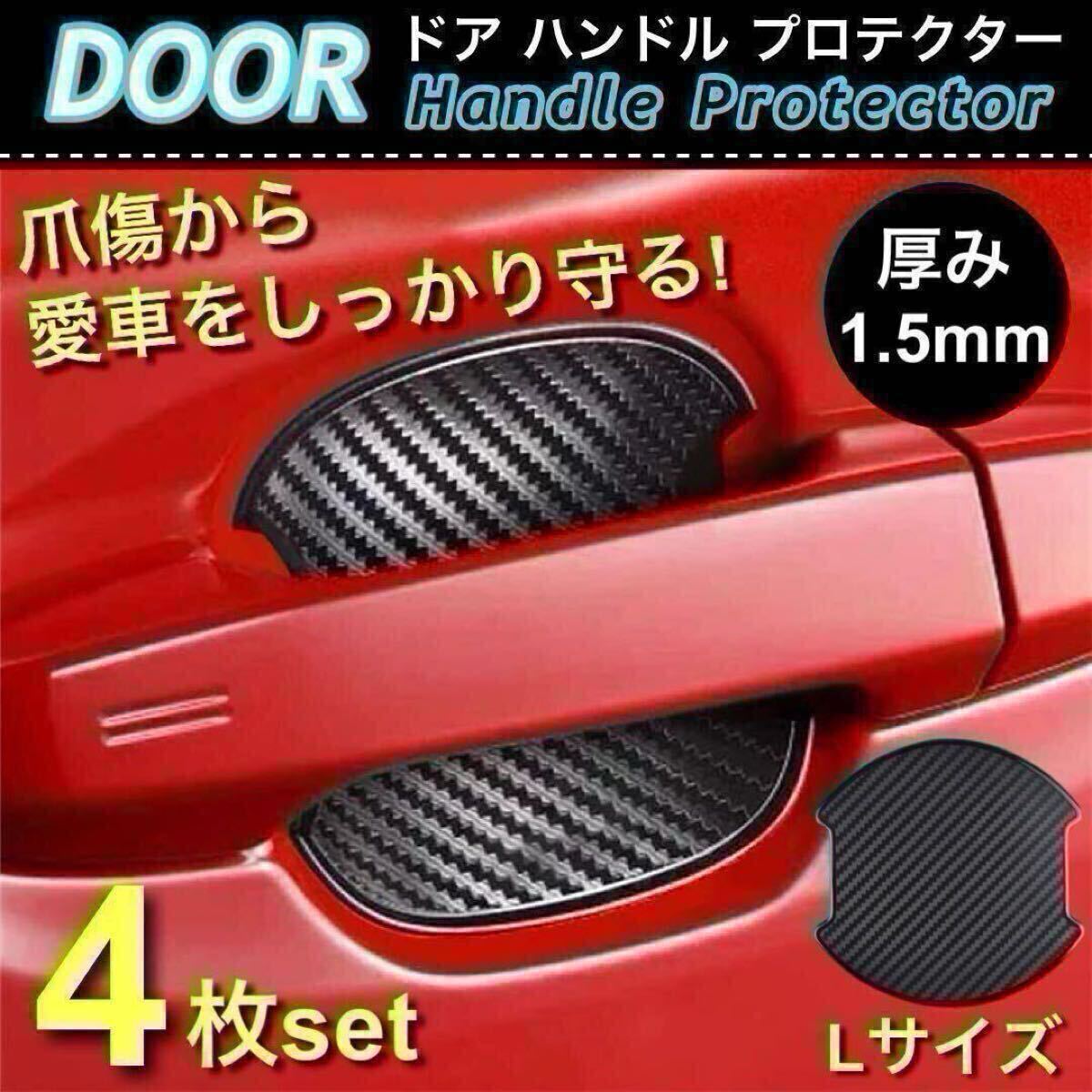 【送料無料】高品質 厚手 ドア ハンドル プロテクター カーボン柄 Lサイズ 4枚セット ブラック 傷防止 ひっかき傷 TPU素材 カー用品拍卖