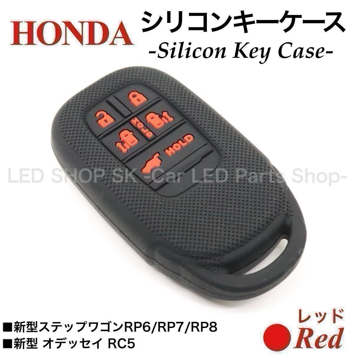 【送料無料】シリコン スマートキー キーケース 新型 ステップワゴン RP6 RP7 RP8 新型 オデッセイ RC5 ブラック レッド キーカバー拍卖