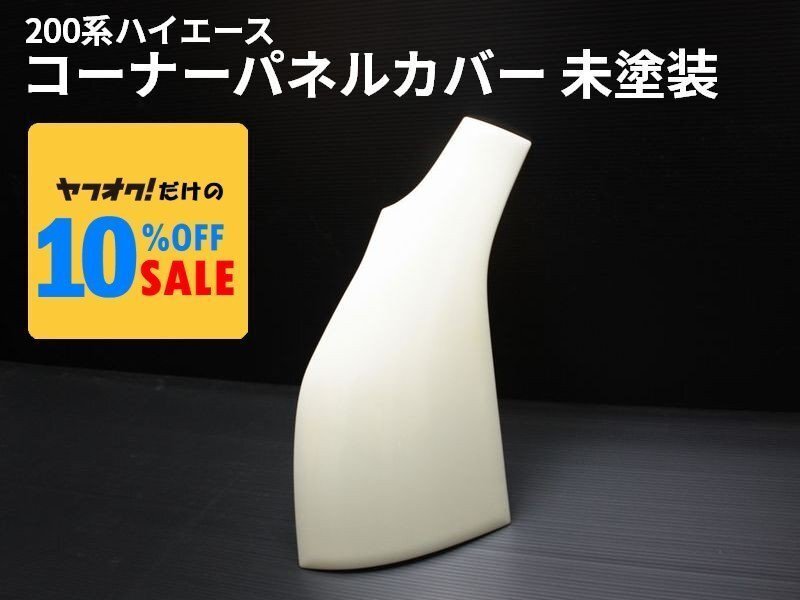 ハイエース 200系 コーナーパネルカバー 未塗装 ナロー ワイド(S-GL DX ワゴンGL グランドキャビン 1型 2型 3型 4型 5型 6型 7型)拍卖