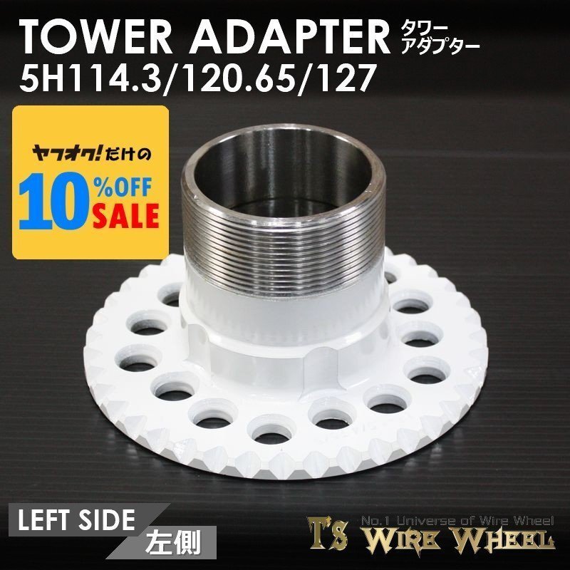 ワイヤーホイール T's WIRE タワーアダプター 5穴マルチピッチ(114.3 120.65 127) 1個 (ローライダー USDM インパラ キャデ カプリス)拍卖