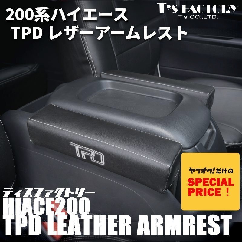 特価 ハイエース 200系 TPDレザー アームレスト 1個(S-GL ワゴンGL グランドキャビン 1型 2型 3型 4型 5型 6型 7型)(カラー選択)拍卖