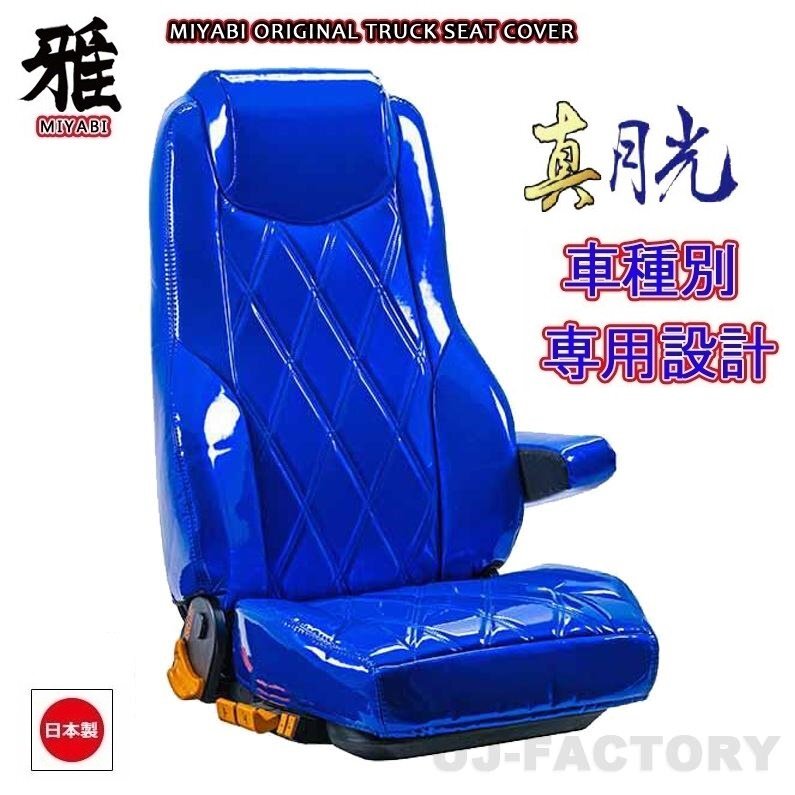 【MIYABI/真月光】★ シートカバー/ブルー★三菱ふそう 17スーパーグレート H29/5~ 運転席+助手席セット(TS-F012-A)★国内製品拍卖