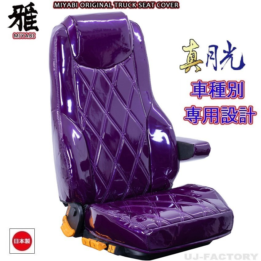 【MIYABI/真月光】★ シートカバー/パープル★三菱ふそう ジェネレーションキャンター 標準 H14/6~H22/10 運転席+助手席+中席(TS-F031-C拍卖