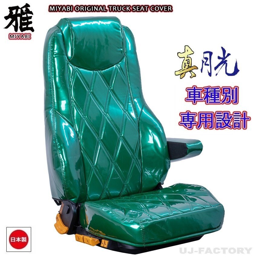 【MIYABI/真月光】★ シートカバー/グリーン★日産UD F24アトラス H19/6~ 運転席+助手席+中席セット (TS-N030-A)★ 国内生産品拍卖
