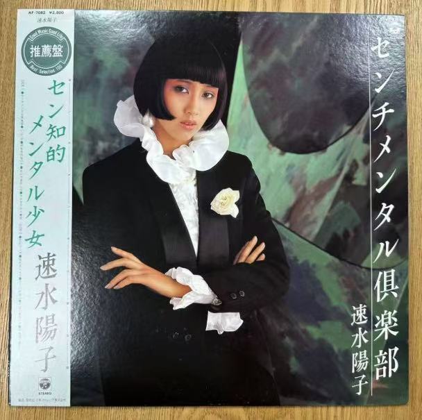 ★・見本盤 美盤 帯付 Pop LP / 速水陽子 - センチメンタル倶楽部 / Columbia - AF-7082 /DNQ092629拍卖