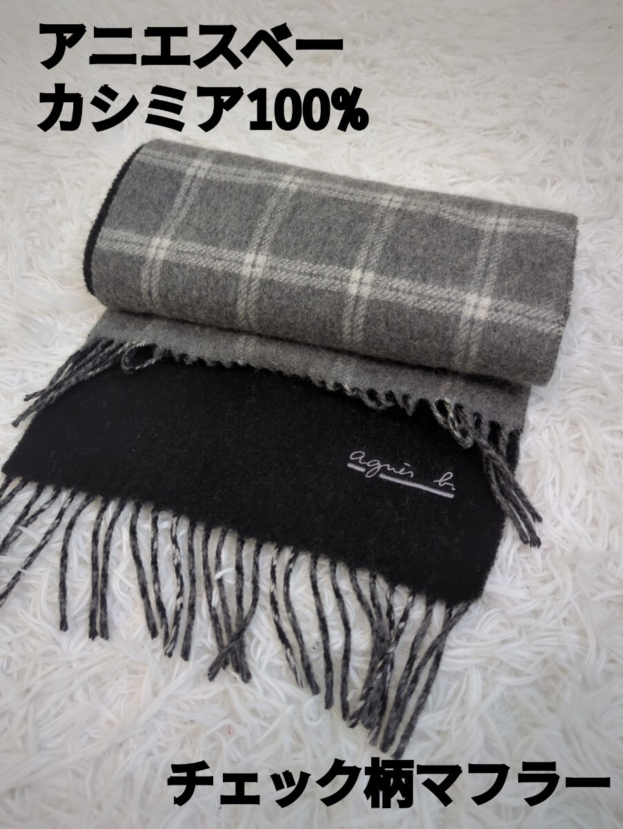 未使用品級 アニエスベー カシミア100% マフラー 白 グレー チェック マフラー ストール グレー チェック柄 拍卖